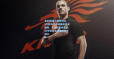 足彩网|那不勒斯4000万欧元报价遭国米坚决回绝，皮奥锁定非卖品，18岁新星后卫婉拒转会邀约