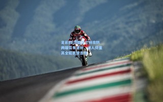 足彩网|范德比尔特攻防两端皆有建树，湖人倚重其全能表现告捷