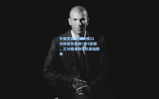 中国竞彩网|克林根22分钟高效贡献7分9篮板，三分精准助球队稳操胜券