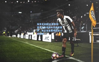 体育足彩网|红黑新章！菲尔克鲁格替补亮相圣西罗，米兰生涯首秀迎战卡利亚里