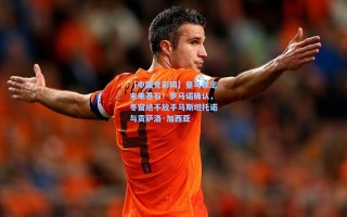 【中国竞彩网】皇马锁定未来基石！罗马诺确认，冬窗绝不放手马斯坦托诺与贡萨洛·加西亚