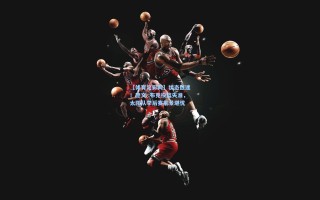 【体育足彩网】状态低迷！德文·布克投篮失准，太阳队季后赛前景堪忧