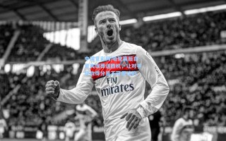 中国竞彩网|哈登赛后自责失误葬送胜机，让对手快攻得分是不可原谅的