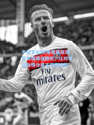 中国竞彩网|哈登赛后自责失误葬送胜机，让对手快攻得分是不可原谅的