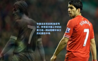 中国足彩竞彩网|独家专访，传奇亚沙里心中的红黑之魂—揭秘他眼中米兰历史最佳中场