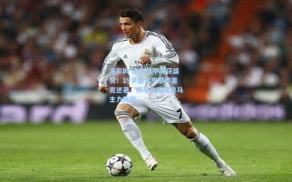 足彩网-刚到法甲就获盛赞！19岁新大罗恩德里克逆袭，两年内瞄准皇马主力阵容