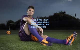 足彩网_西甲周一焦点对决前瞻，塞维利亚与塞尔塔的中场防守较量，赛前深度分析与比分预测