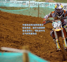 中国竞彩网|加斯佩里尼坚定表态，迪巴拉健康即是首发核心，球队战术与士气的双重支柱