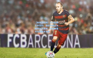 【体育足彩网】巴萨酝酿王炸签约！强挖阿根廷头牌阿尔瓦雷斯，传射兼备令马竞束手无策