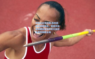 中国足彩竞彩网-森林狼新星震撼演出，爱德华兹激情赞叹麦克丹尼尔斯转身暴扣嗨翻全场