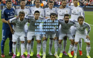 【中国足彩竞彩网】火箭新秀手感冰封后三分破荒，高顺位选择陷质疑，交易价值低迷难比格林，申京孤掌难鸣