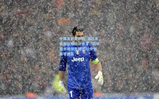 中国足彩竞彩网_克拉克底角压哨三分神准，森林狼半场领先骑士20分创赛季新高