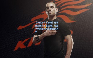 【中国足彩竞彩网】化学反应激发巨星璀璨，詹皇卢卡数据飙升诠释团队真谛