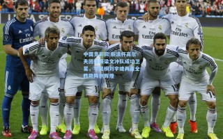 中国竞彩网|新浪杯高尔夫团体赛梁文冲队成功卫冕，李昊桐刘宇婕两战全胜助阵创辉煌