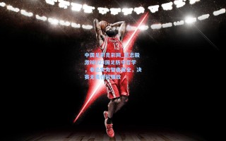 中国足彩竞彩网_范志毅激辩U23国足防守哲学，非怂实为智勇双全，决赛无畏任何强敌