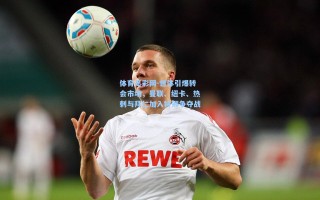 体育足彩网-世体引爆转会市场，曼联、纽卡、热刺与拜仁加入特狮争夺战