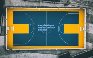 体育足彩网-从快船弃将到超级巨星，亚历山大令旧主追悔莫及