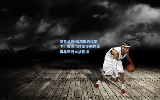体育足彩网|浓眉再度倒下！腹股沟痉挛令他连续两年圣诞大战伤退