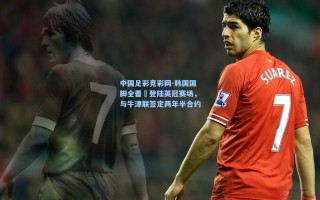 中国足彩竞彩网-韩国国脚全晋旴登陆英冠赛场，与牛津联签定两年半合约