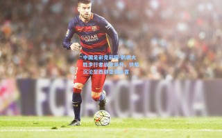 中国足彩竞彩网-鹈鹕大胜步行者战绩飙升，快船沉沦至西部垫底位置