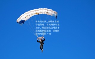 体育足彩网_拉姆塞点明夺冠关键，攻克硬仗彰显决心，阿森纳定位球战术成英超制胜法宝—深度解析对阵狼队一役