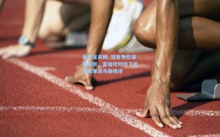 体育足彩网_狂言专栏深度解析，富裕仗时代下的体育革命与新秩序