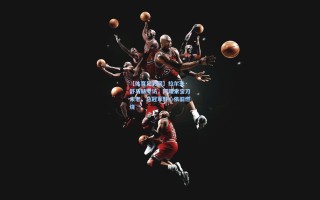 【体育足彩网】拉尔夫·舒马赫专访，阿隆索宝刀未老，总冠军野心依旧燃烧