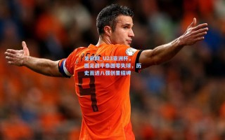 足彩网_U23亚洲杯，国足战平泰国零失球，历史首进八强创里程碑