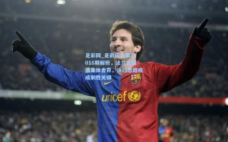 足彩网_足彩任九第26016期解析，法兰克福遭集体舍弃，冷门思路或成制胜关键