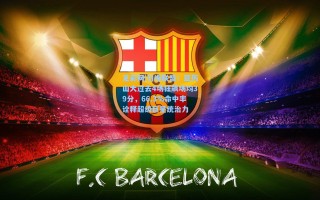 足彩网|引爆联盟！亚历山大过去4场狂飙场均39分，66.3%命中率诠释超级巨星统治力