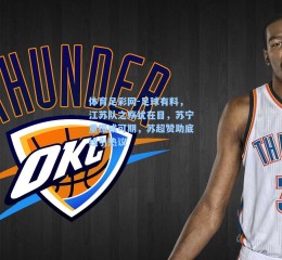 体育足彩网-足球有料，江苏队之殇犹在目，苏宁重振或可期，苏超赞助底线引热议