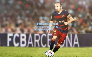 【中国足彩竞彩网】维加飞铲亚马尔染直红，比赛第38分钟局势骤变！
