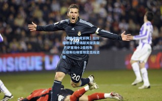 【中国足彩竞彩网】拉什福德替补登场献关键贡献 巴萨客场4-2击败布拉格斯拉维亚锁定出线资格