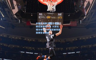 中国竞彩网|温暖互动诠释优质偶像本色 火箭社媒分享杜兰特赛后被球迷簇拥签名瞬间