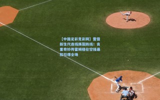 【中国足彩竞彩网】雷霆新生代连线撕裂防线！肯里奇妙传霍姆格伦空接暴扣引爆全场