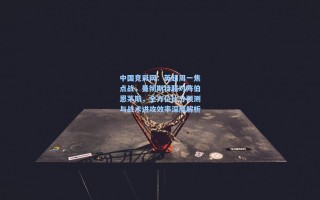 中国竞彩网：英超周一焦点战，曼彻斯特联对阵伯恩茅斯，全方位比分预测与战术进攻效率深度解析