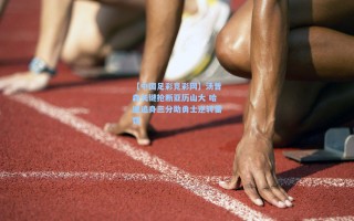 【中国足彩竞彩网】汤普森关键抢断亚历山大 哈迪追身三分助勇士逆转雷霆