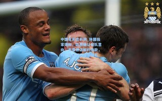 中国足彩竞彩网_体图独家爆料，凯恩确认留队意向，无意激活解约条款，拜仁锋线基石稳如磐石