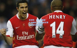 足彩网：2026年英超七大悬疑，这些尘封纪录即将被时代打破？