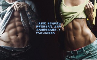 【足彩网】普尔迪四度达阵彰显王者风范，尤斯奇克关键接球奠定胜局，49人35-28力克熊队