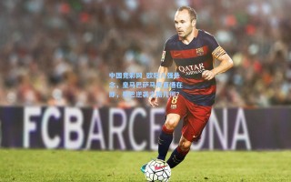 中国竞彩网_欧冠八强悬念，皇马巴萨马竞直通在即，毕巴逆袭之路几何？