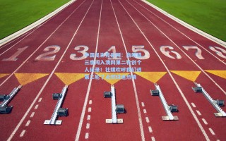 中国足彩竞彩网：商竣程三度闯入澳网第二轮创个人纪录！社媒欢呼我们进第二轮了点燃球迷热情