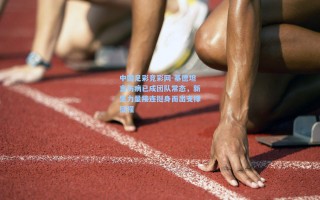 中国足彩竞彩网-基德坦言伤病已成团队常态，新生力量接连挺身而出支撑征程