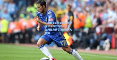 【中国足彩竞彩网】意甲第21轮争冠白热化，米兰双雄激战引发积分榜大地震