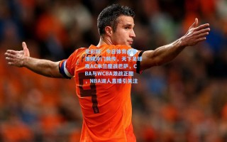 足彩网：今日体育全景，澳网冷门频传，天下足球夜AC米兰鏖战巴萨，CBA与WCBA激战正酣，NBA湖人直播引关注