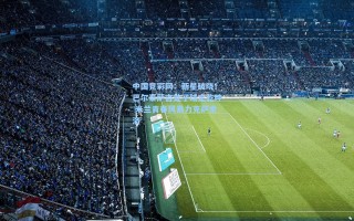 中国竞彩网：新星破晓！巴尔泰萨吉处子球定乾坤 米兰青春风暴力克萨索洛