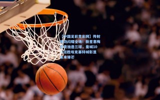 【中国足彩竞彩网】传射建功闪耀全场！新星塞梅尼奥独造三球，曼城10-1狂胜埃克塞特城彰显未来锋芒