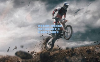 体育足彩网_杨瀚森赛前热身三分球12连中 火热手感预示比赛爆发