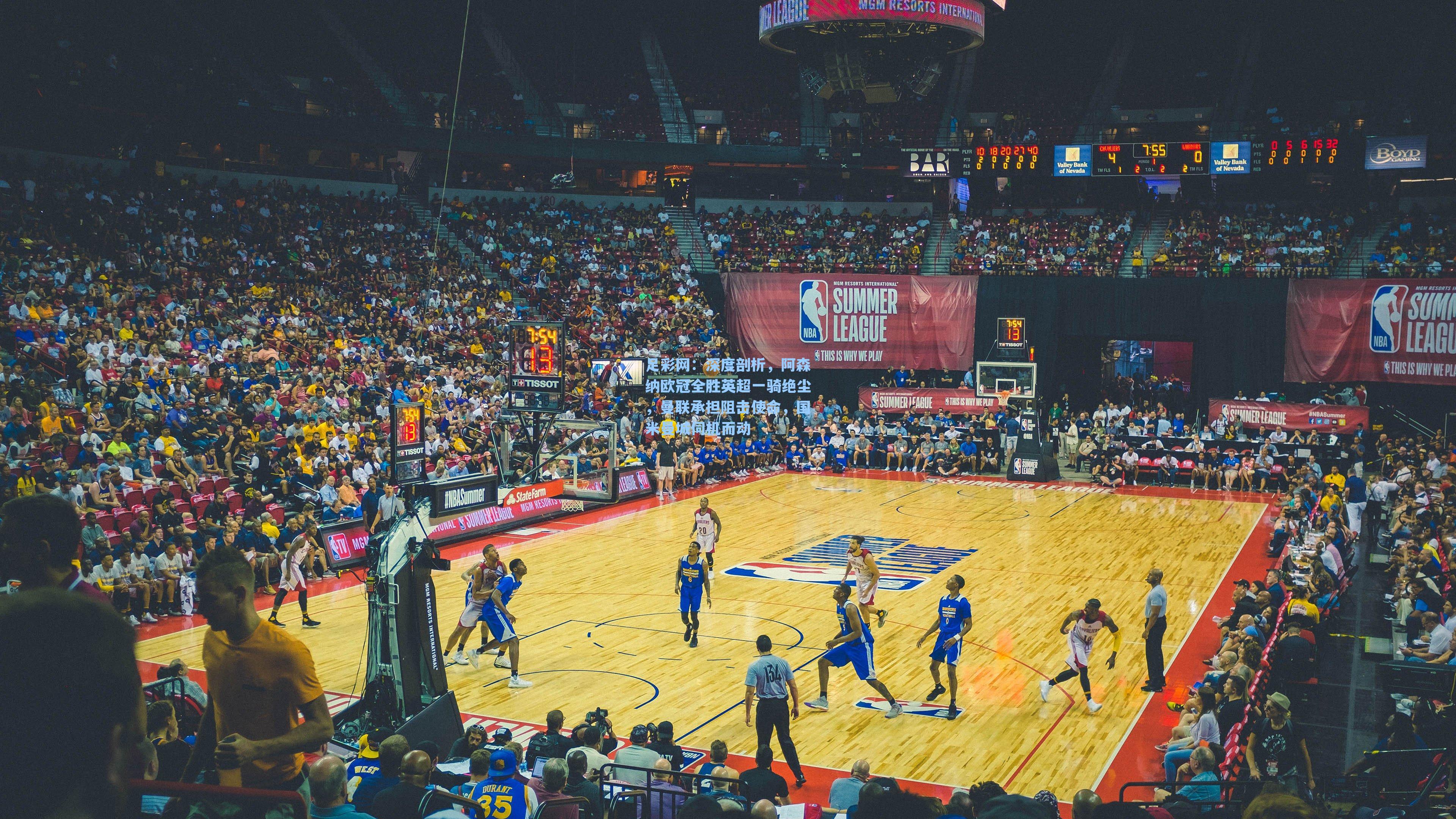 足彩网:深度剖析,阿森纳欧冠全胜英超一骑绝尘,曼联承担阻击使命,国米曼城伺机而动-第1张图片-中国足彩网-国家体育总局体育彩票管理中心官方网站 足彩网:深度剖析,阿森纳欧冠全胜英超一骑绝尘,曼联承担阻击使命,国米曼城伺机而动-第1张图片-中国足彩网-国家体育总局体育彩票管理中心官方网站