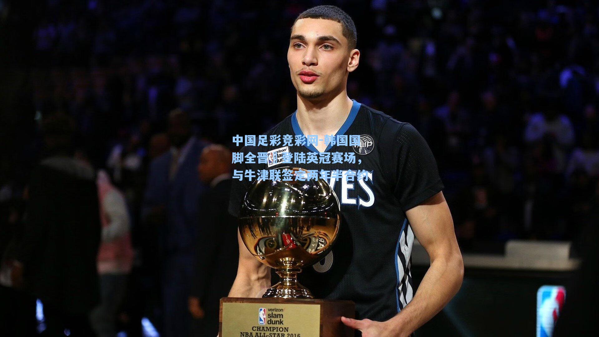 中国足彩竞彩网-韩国国脚全晋旴登陆英冠赛场，与牛津联签定两年半合约-第2张图片-中国足彩网-国家体育总局体育彩票管理中心官方网站